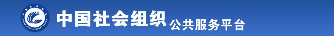 欧美胖女人插逼视频全国社会组织信息查询